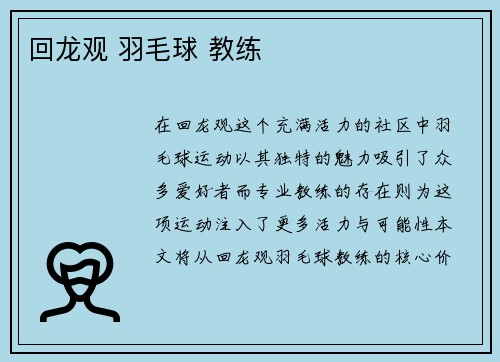 回龙观 羽毛球 教练