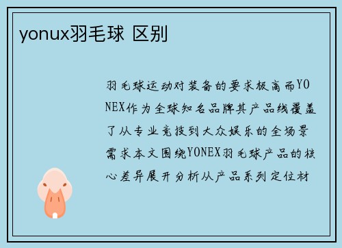 yonux羽毛球 区别