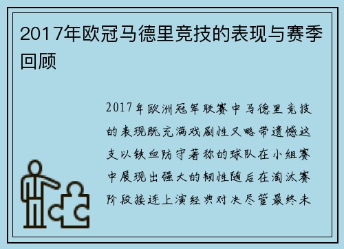 2017年欧冠马德里竞技的表现与赛季回顾