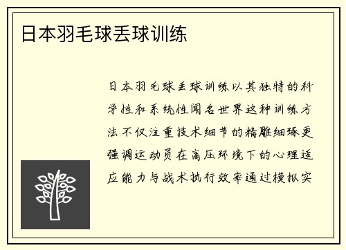 日本羽毛球丢球训练