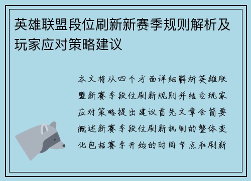 英雄联盟段位刷新新赛季规则解析及玩家应对策略建议