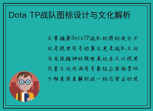 Dota TP战队图标设计与文化解析