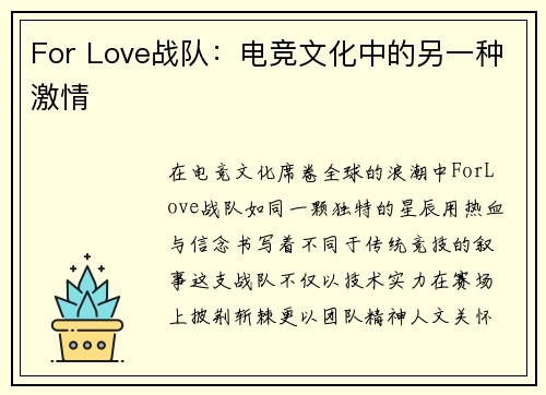 For Love战队：电竞文化中的另一种激情