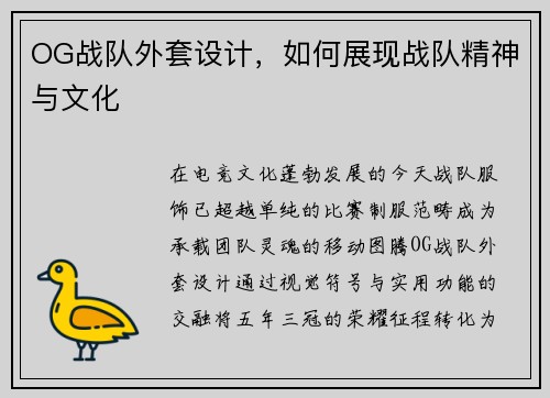 OG战队外套设计,如何展现战队精神与文化