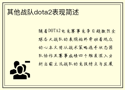 其他战队dota2表现简述