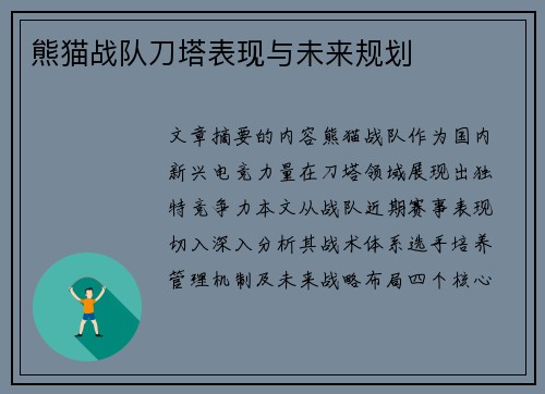 熊猫战队刀塔表现与未来规划