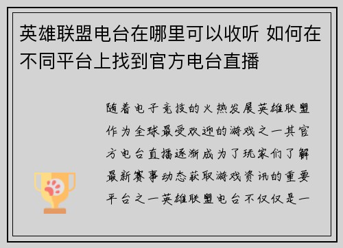 英雄联盟电台在哪里可以收听 如何在不同平台上找到官方电台直播