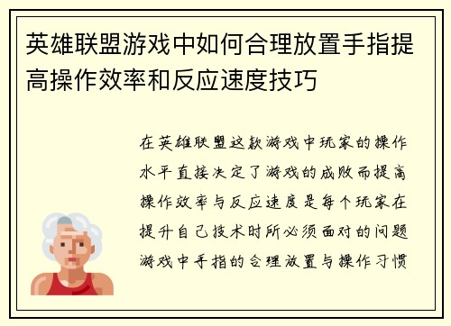 英雄联盟游戏中如何合理放置手指提高操作效率和反应速度技巧