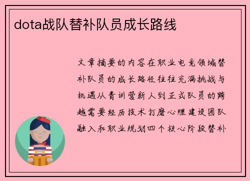 dota战队替补队员成长路线