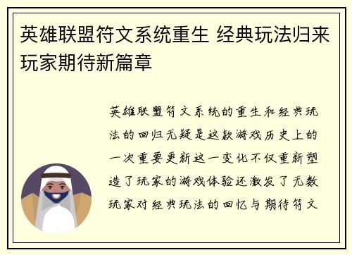英雄联盟符文系统重生 经典玩法归来玩家期待新篇章