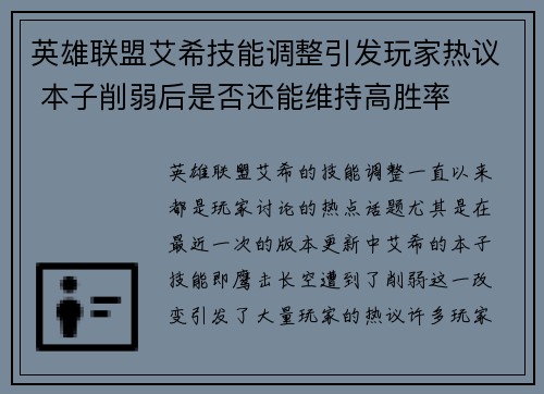 英雄联盟艾希技能调整引发玩家热议 本子削弱后是否还能维持高胜率