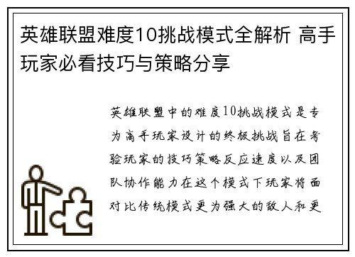 英雄联盟难度10挑战模式全解析 高手玩家必看技巧与策略分享