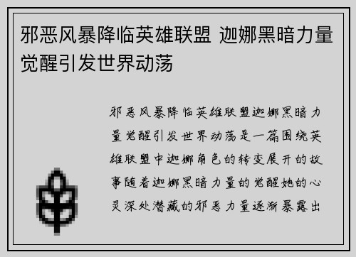邪恶风暴降临英雄联盟 迦娜黑暗力量觉醒引发世界动荡