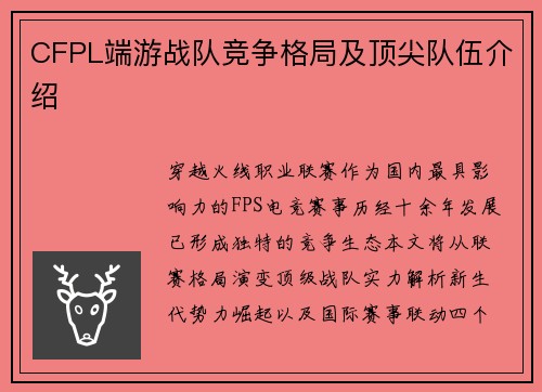 CFPL端游战队竞争格局及顶尖队伍介绍