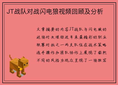 JT战队对战闪电狼视频回顾及分析