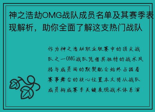 神之浩劫OMG战队成员名单及其赛季表现解析,助你全面了解这支热门战队的发展历程