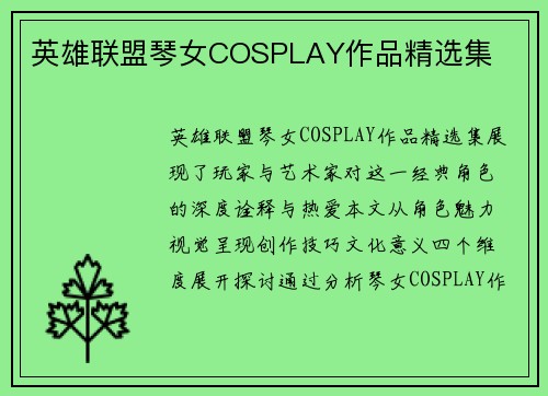英雄联盟琴女COSPLAY作品精选集
