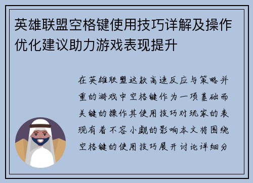 英雄联盟空格键使用技巧详解及操作优化建议助力游戏表现提升