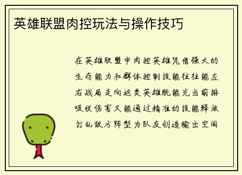 英雄联盟肉控玩法与操作技巧