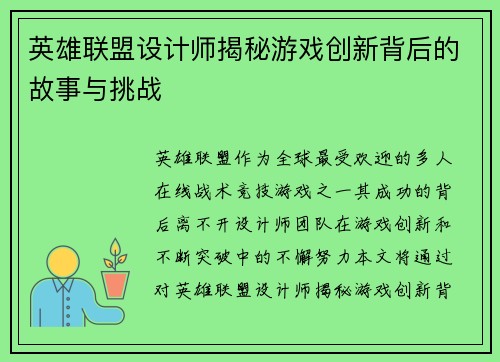 英雄联盟设计师揭秘游戏创新背后的故事与挑战