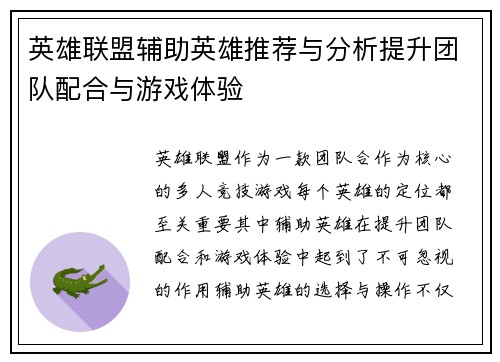 英雄联盟辅助英雄推荐与分析提升团队配合与游戏体验