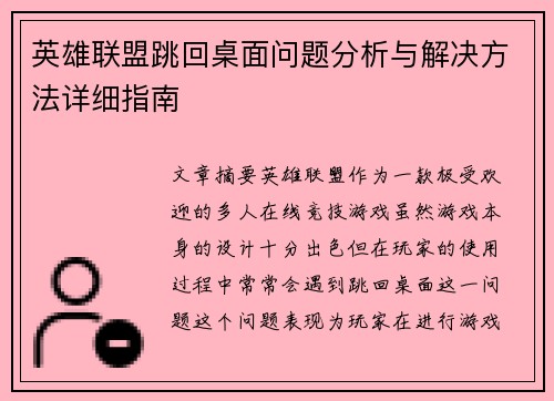 英雄联盟跳回桌面问题分析与解决方法详细指南