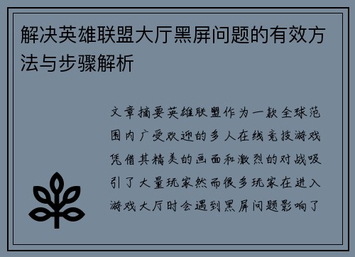 解决英雄联盟大厅黑屏问题的有效方法与步骤解析