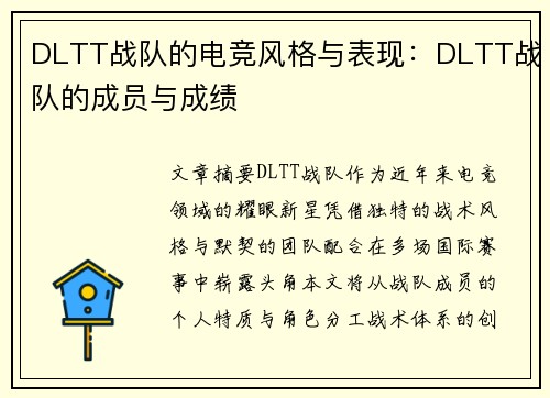 DLTT战队的电竞风格与表现:DLTT战队的成员与成绩