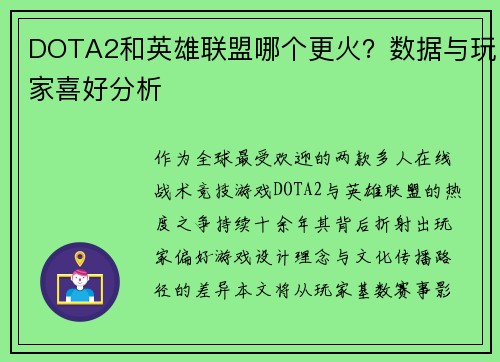 DOTA2和英雄联盟哪个更火?数据与玩家喜好分析