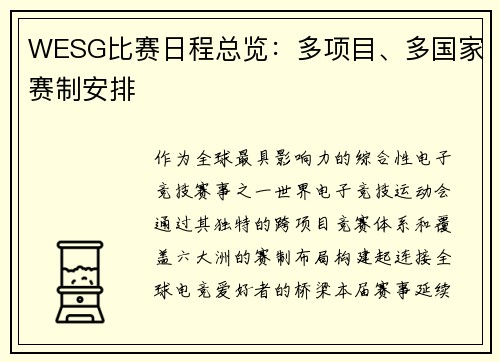 WESG比赛日程总览:多项目、多国家赛制安排