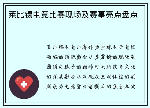 莱比锡电竞比赛现场及赛事亮点盘点