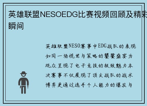 英雄联盟NESOEDG比赛视频回顾及精彩瞬间