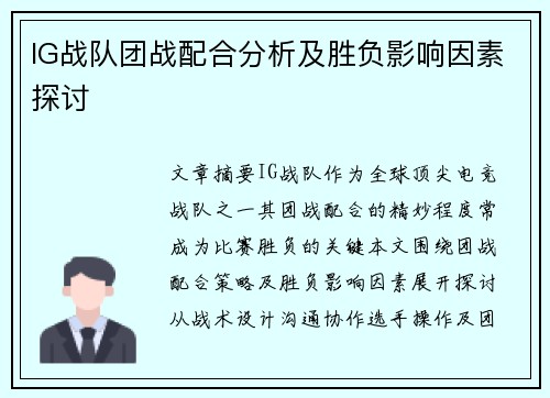 IG战队团战配合分析及胜负影响因素探讨