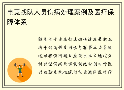 电竞战队人员伤病处理案例及医疗保障体系