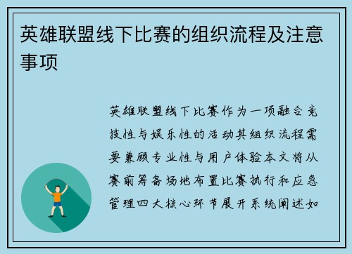 英雄联盟线下比赛的组织流程及注意事项