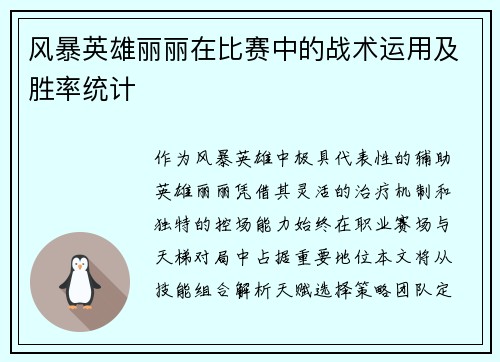 风暴英雄丽丽在比赛中的战术运用及胜率统计