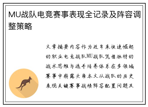 MU战队电竞赛事表现全记录及阵容调整策略