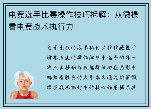 电竞选手比赛操作技巧拆解：从微操看电竞战术执行力
