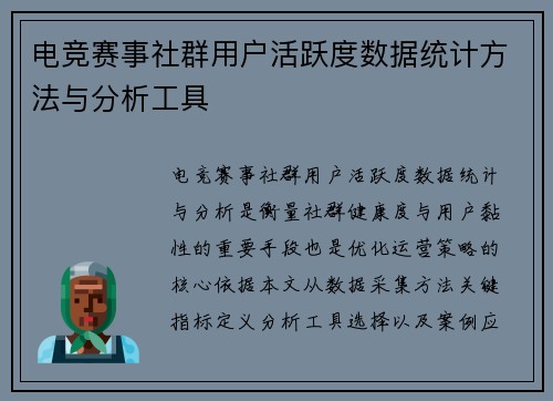 电竞赛事社群用户活跃度数据统计方法与分析工具