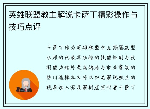英雄联盟教主解说卡萨丁精彩操作与技巧点评