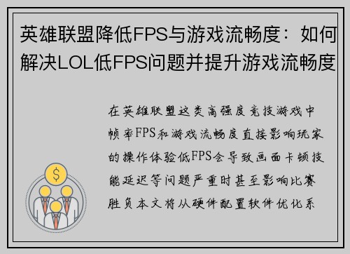 英雄联盟降低FPS与游戏流畅度：如何解决LOL低FPS问题并提升游戏流畅度