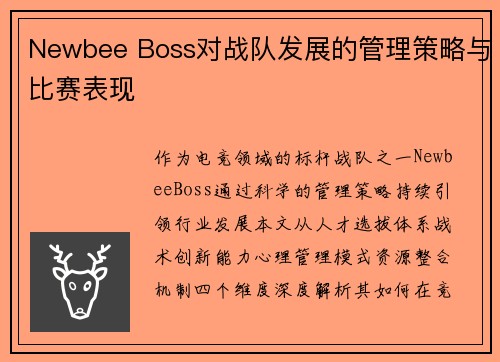 Newbee Boss对战队发展的管理策略与比赛表现