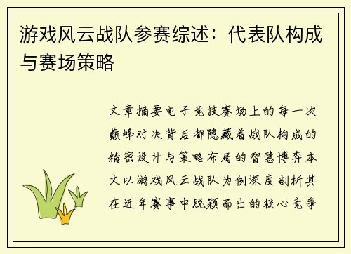 游戏风云战队参赛综述：代表队构成与赛场策略