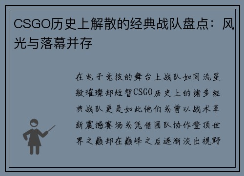 CSGO历史上解散的经典战队盘点：风光与落幕并存