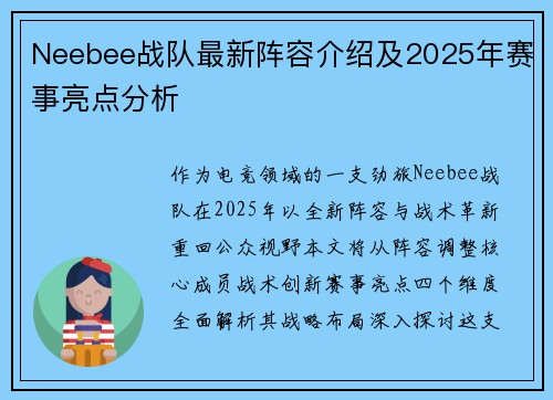 Neebee战队最新阵容介绍及2025年赛事亮点分析