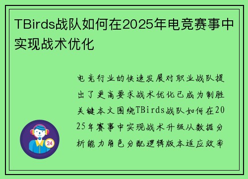 TBirds战队如何在2025年电竞赛事中实现战术优化