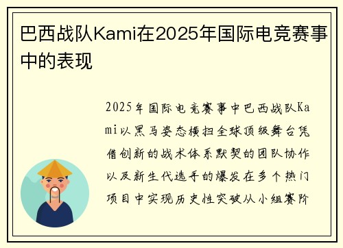 巴西战队Kami在2025年国际电竞赛事中的表现