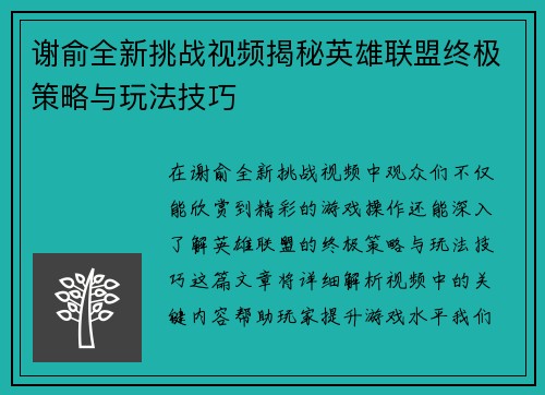 谢俞全新挑战视频揭秘英雄联盟终极策略与玩法技巧