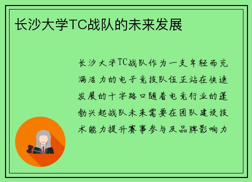 长沙大学TC战队的未来发展