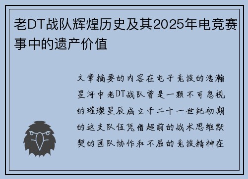 老DT战队辉煌历史及其2025年电竞赛事中的遗产价值